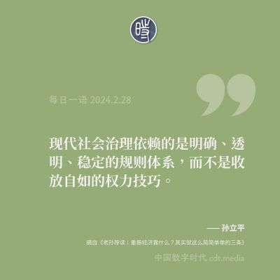 孙立平-现代社会治理依赖的是明确、透明、稳定的规则体系，而不是收放自如的权力技巧.jpg