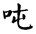 2014年11月21日 (五) 09:22的版本的缩略图