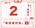 2021年5月2日 (日) 17:05的版本的缩略图