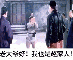 你也配姓赵.gif