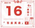 2021年6月16日 (三) 23:08的版本的缩略图