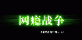 2010年11月3日 (三) 21:26的版本的缩略图