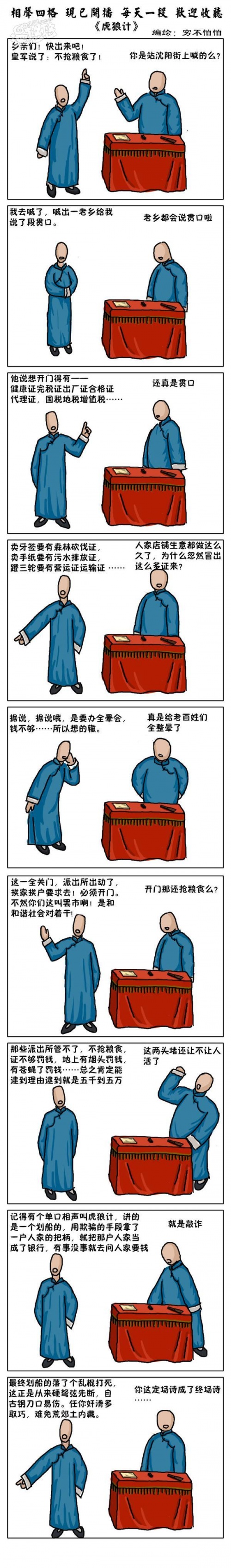 相声四格：虎狼计.jpg