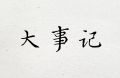 2021年6月11日 (五) 08:42的版本的缩略图