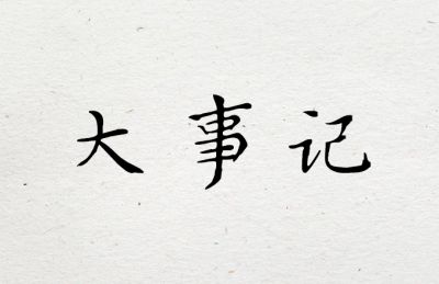 中国数字时代大事记.jpg