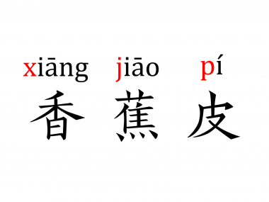 “香蕉皮”拼音首字母为“xjp”