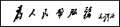 2023年9月26日 (二) 18:35的版本的缩略图