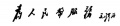 2010年11月9日 (二) 19:01的版本的缩略图